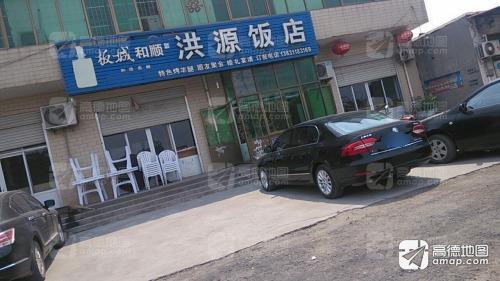 洪源饭店(359乡道店)