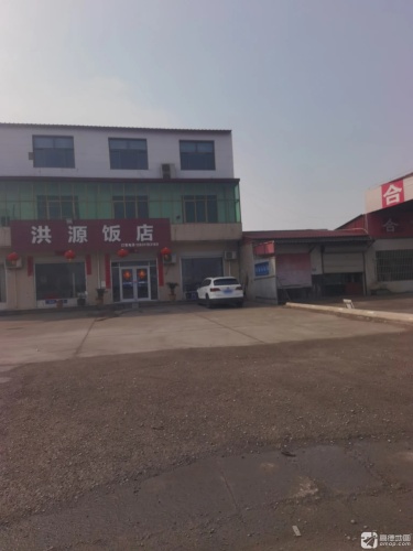 洪源饭店(359乡道店)
