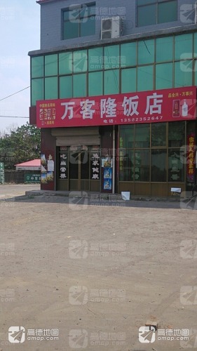 万客隆饭店(359乡道店)