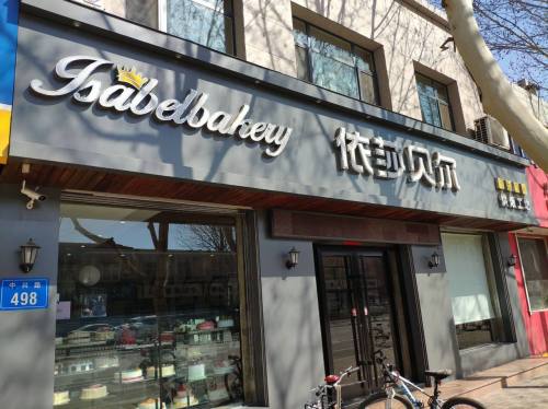 依莎贝尔烘焙工坊(中兴路店)