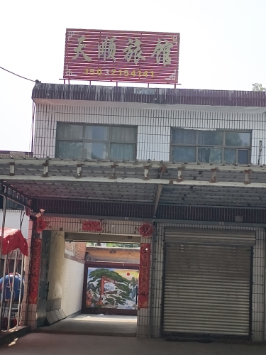 天顺旅馆(振兴路)