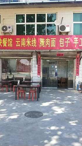 云南风味过桥米线(振兴路店)