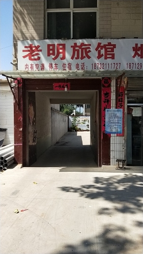 老明旅馆