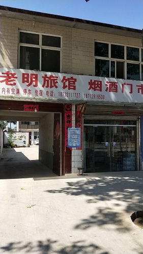 老明旅馆