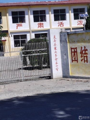 灵寿县寨头乡女庄小学