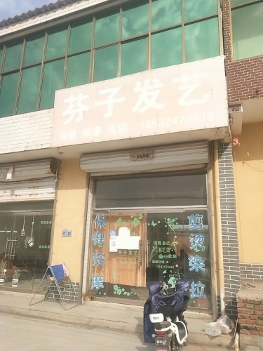 芬子发艺