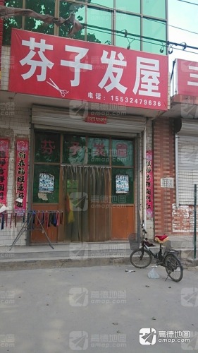 芬子发艺