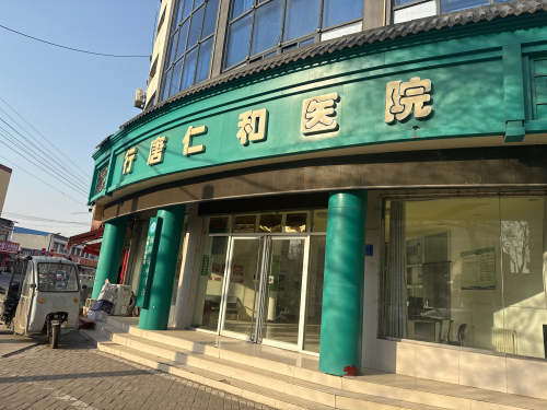 行唐仁和医院