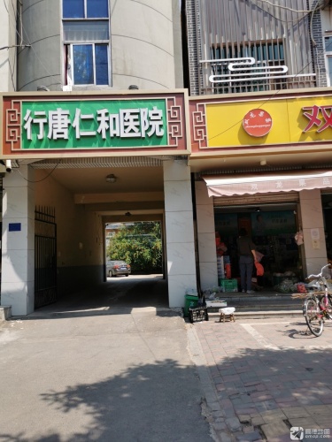 行唐仁和医院