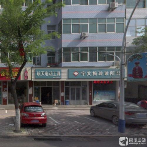 宇文梅玲诊所