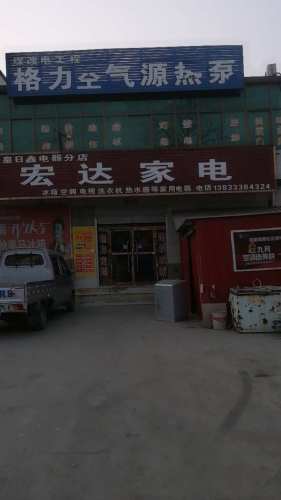 宏达家电(东王俄路店)