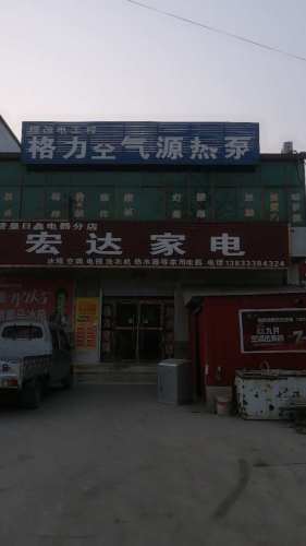 宏达家电(东王俄路店)