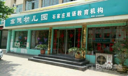 宏德幼儿园(西关街)