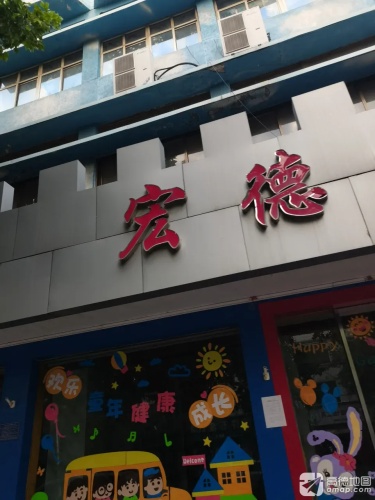 宏德幼儿园(西关街)