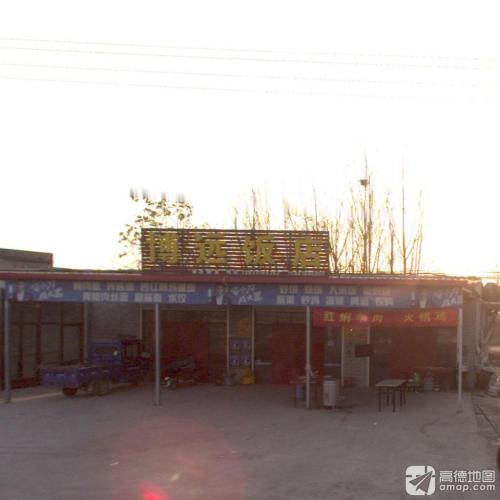 博远饭店