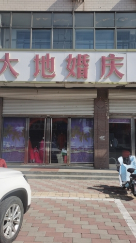 大地婚庆公司