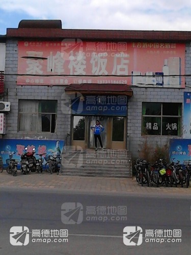 聚峰楼饭店