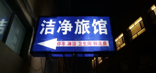 洁净旅馆(中山西路店)