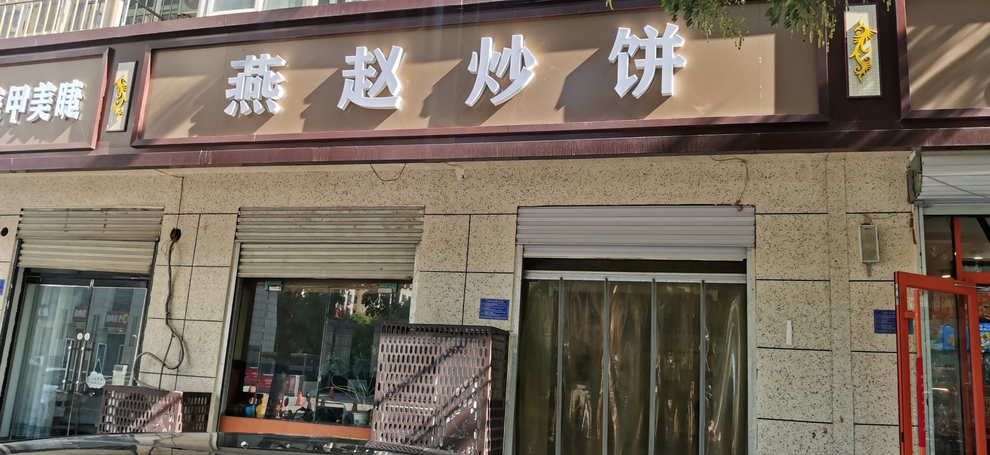 燕赵炒饼(顺城街店)