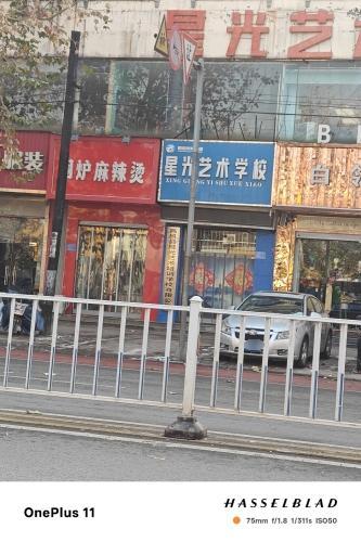 高邑县星光艺术学校