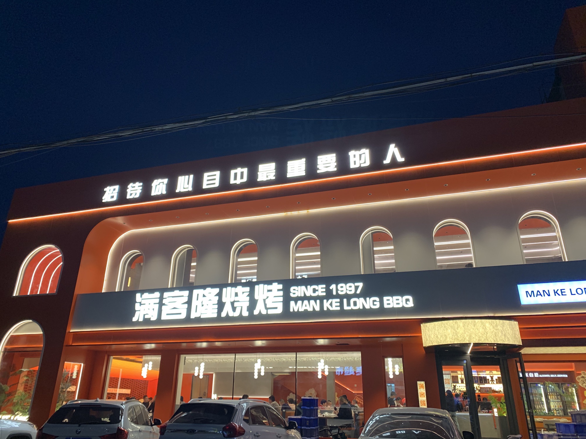 满客隆烧烤涮(方碑西大街)