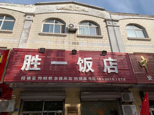 胜一饭店