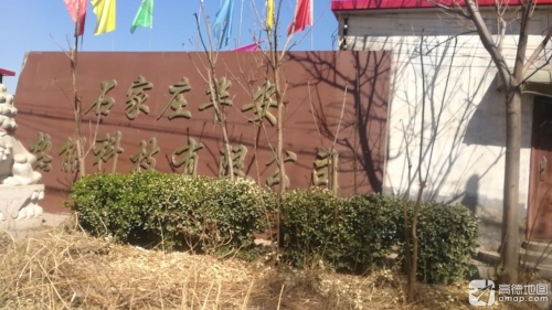 石家庄华安热能科技有限公司
