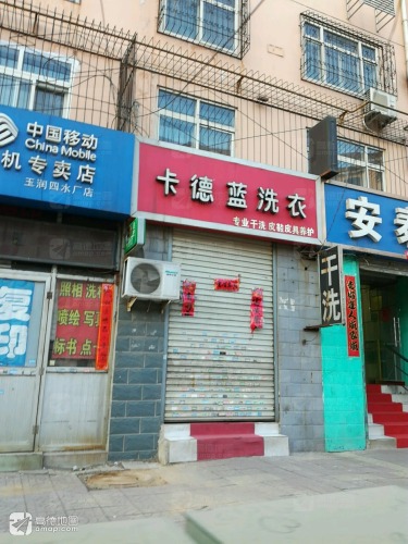 卡德蓝洗衣(丽水居西)