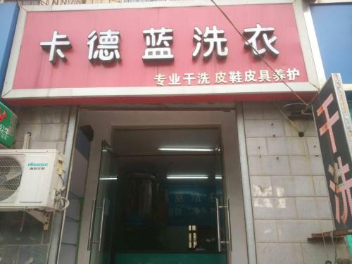 卡德蓝洗衣(丽水居西)