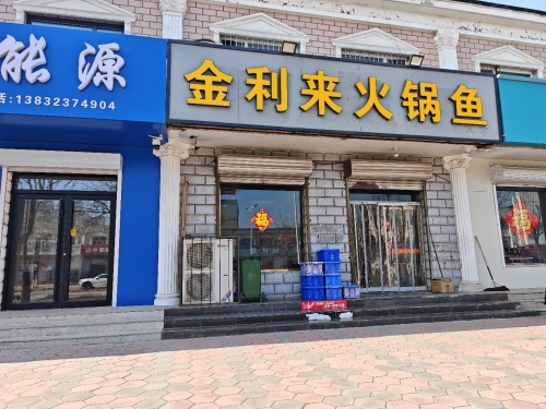 金利来火锅鱼(千禧广场店)