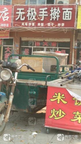 无极手擀面(安定东大街店)