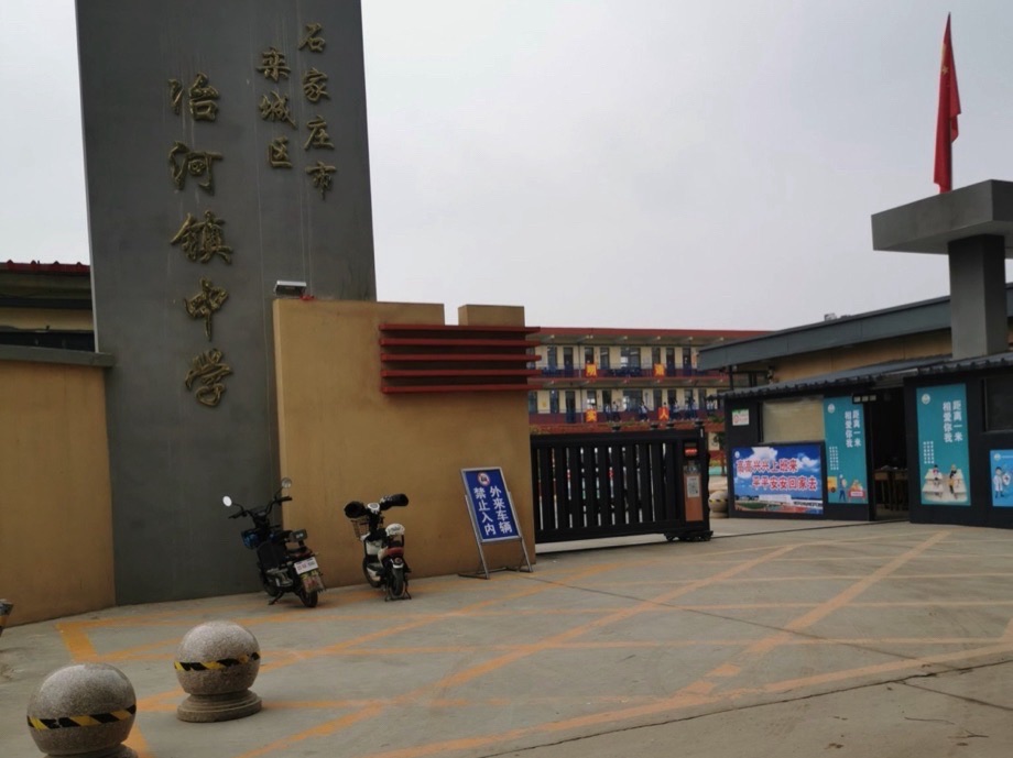 栾城区冶河镇中学