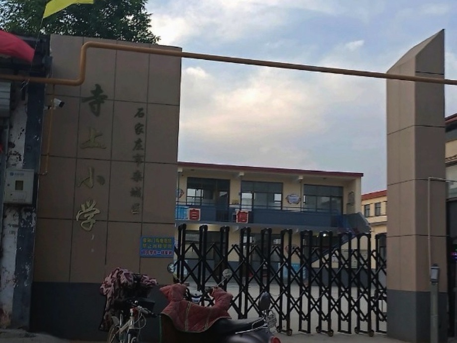石家庄市栾城区寺上小学