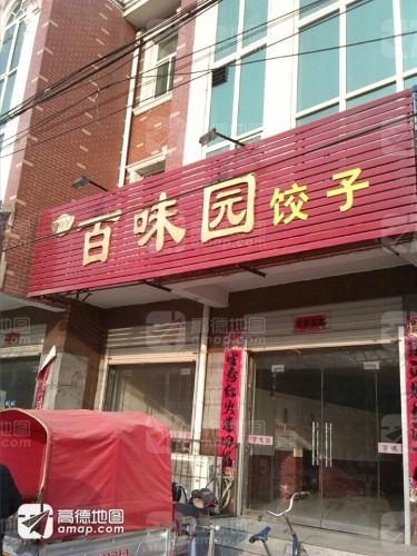 百味园饺子