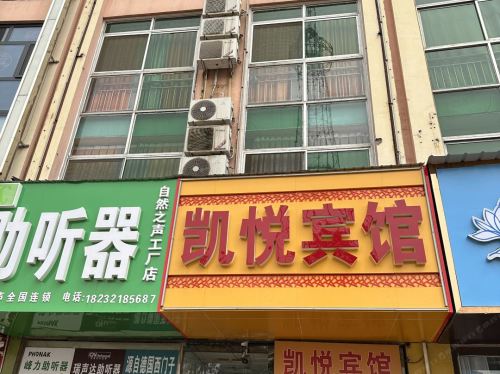 辛集凯悦商务宾馆