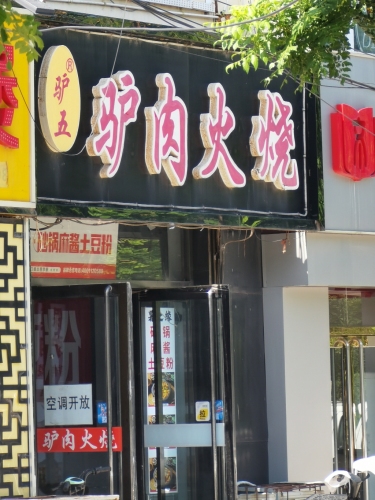 驴五驴肉火烧(经贸店)