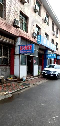 辛集温尔雅宾馆