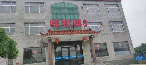 味特鲜食府