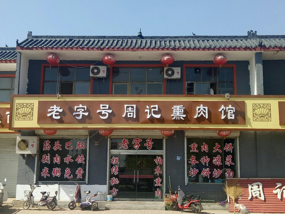 老字号周记熏肉馆