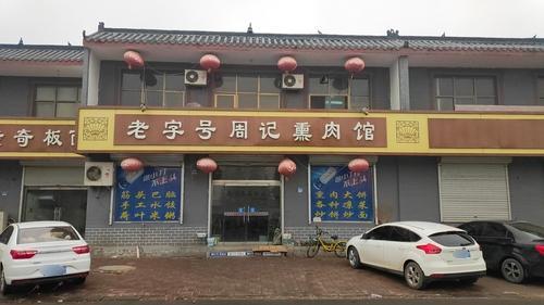 老字号周记熏肉馆