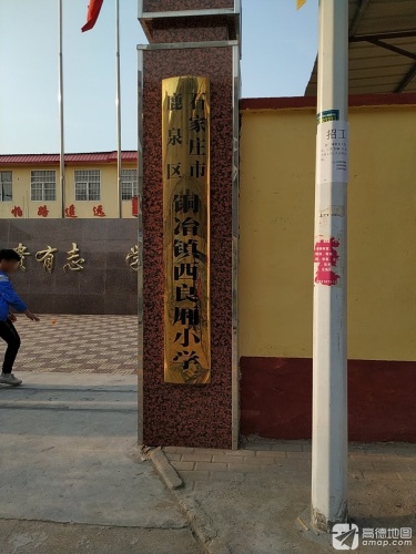 西良厢小学