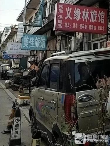 逸洁宾馆