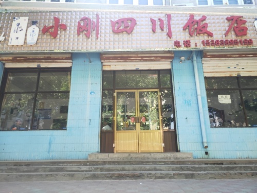 小刚四川饭店