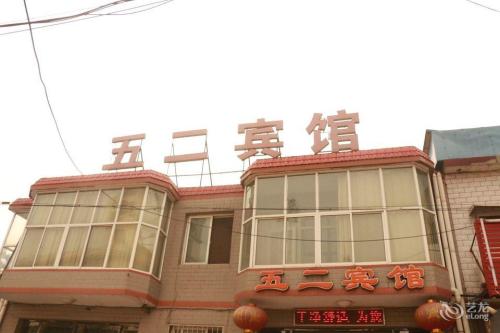 辛集五二宾馆