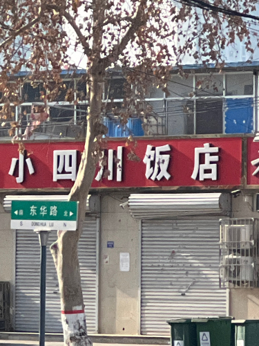 小四川饭店(东华路)