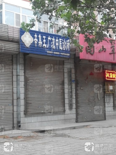 辛集王广波中医诊所