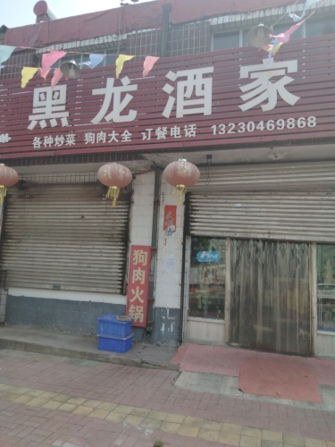 黑龙酒家