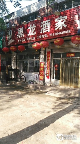 黑龙酒家