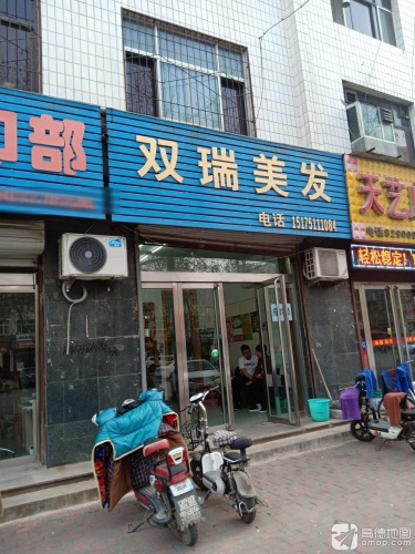双瑞美发