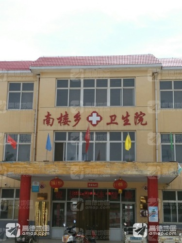 南楼乡卫生院